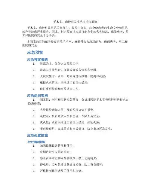 手术室、麻醉科发生火灾应急预案
