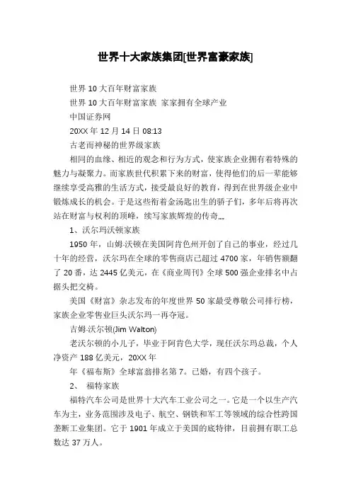 世界十大家族集团[世界富豪家族]