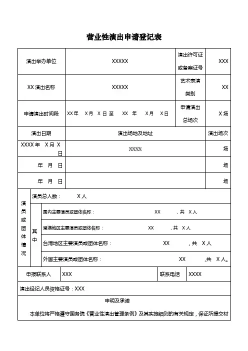 营业性演出申请表样例