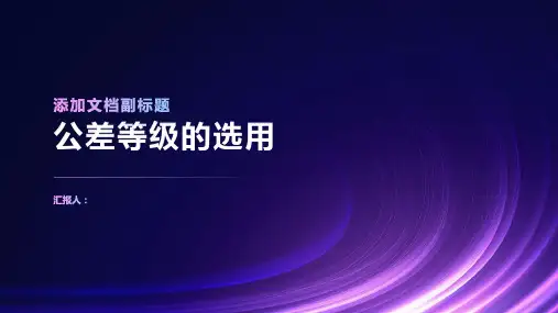 《公差等级的选用》课件