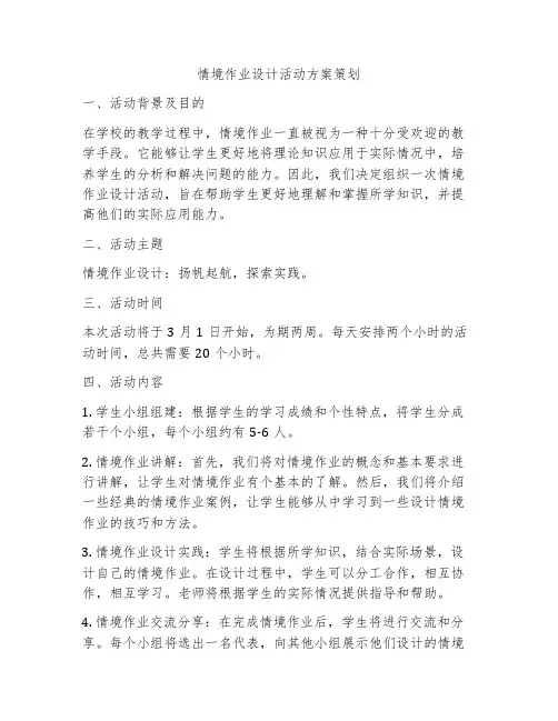 情境作业设计活动方案策划