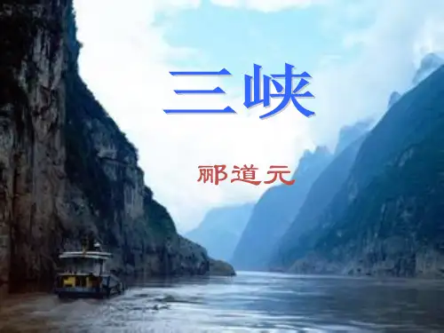 人教版语文八年级上册第六单元第26课三峡(郦道元)课件