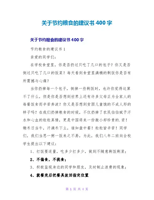 关于节约粮食的倡议书400字