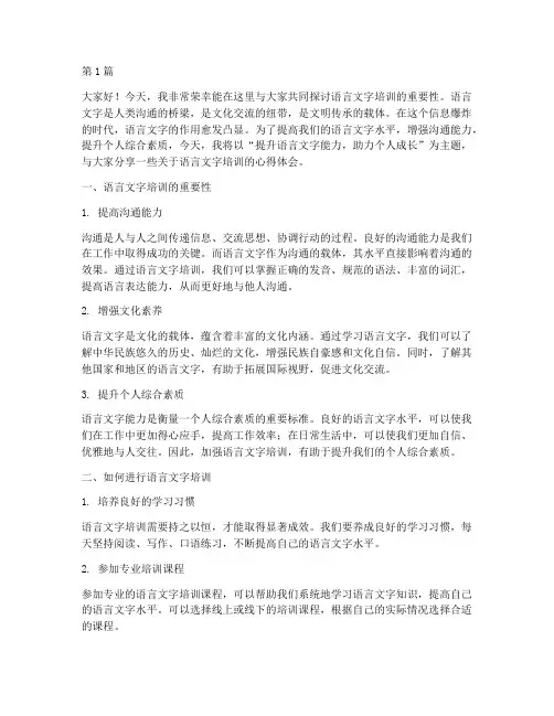 语言文字培训发言稿(3篇)