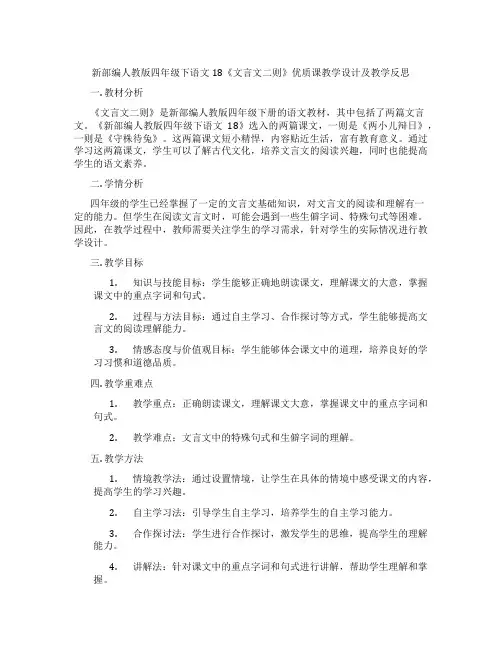 新部编人教版四年级下语文18《文言文二则》优质课教学设计及教学反思