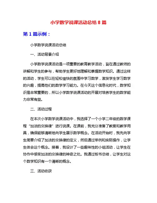 小学数学说课活动总结8篇