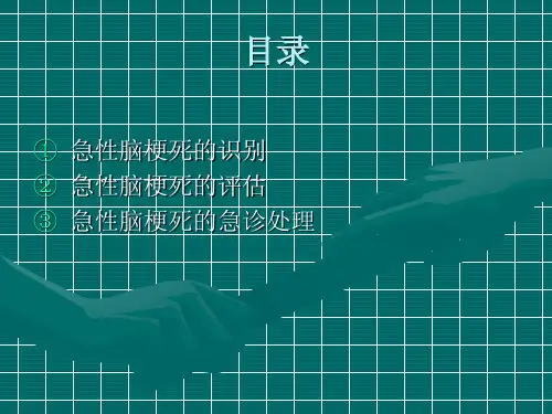 急性脑梗塞早期识PPT课件