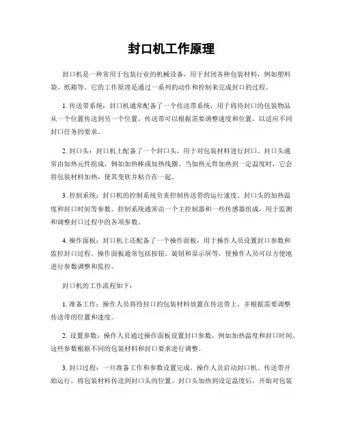 封口机工作原理