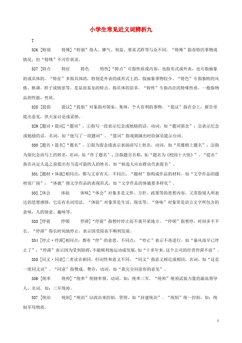 小学语文常见近义词辨析九素材