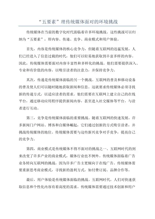 “五要素”理传统媒体面对的环境挑战