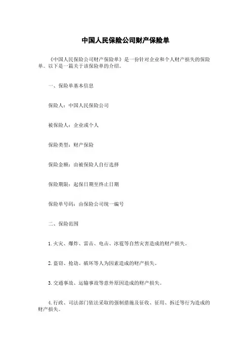中国人民保险公司财产保险单