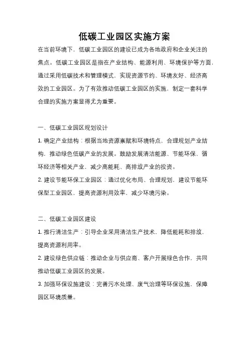 低碳工业园区实施方案