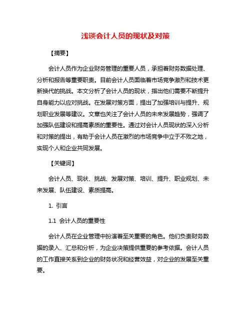 浅谈会计人员的现状及对策