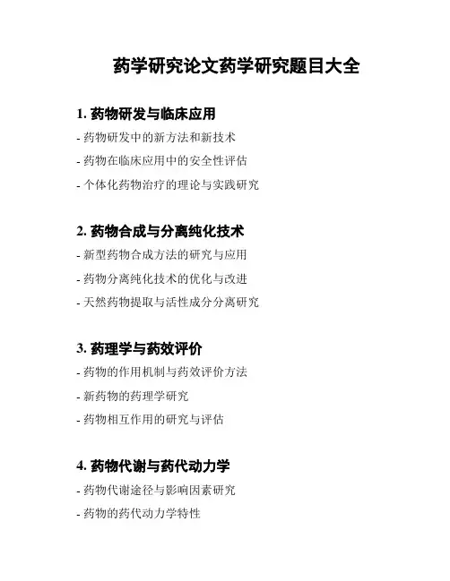 药学研究论文药学研究题目大全