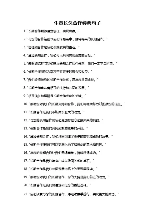 生意长久合作经典句子