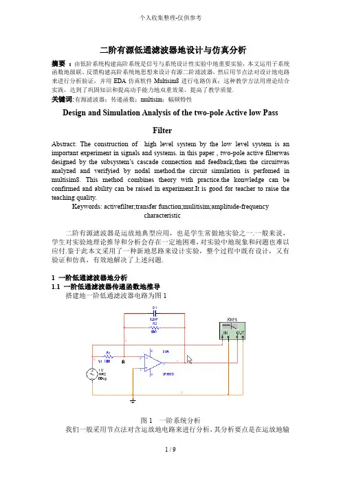 二阶有源低通滤波器方案和仿真分析研究(修改)