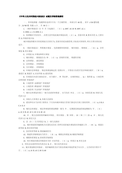 中华人民共和国城乡规划法试题及详细答案解析