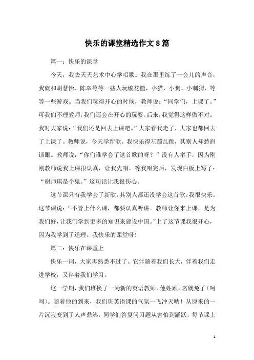 快乐的课堂精选作文8篇