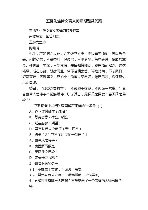五柳先生传文言文阅读习题及答案