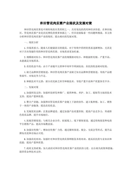 和田管花肉苁蓉产业现状及发展对策