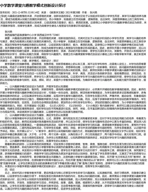 小学数学课堂兴趣教学模式创新设计探讨_1