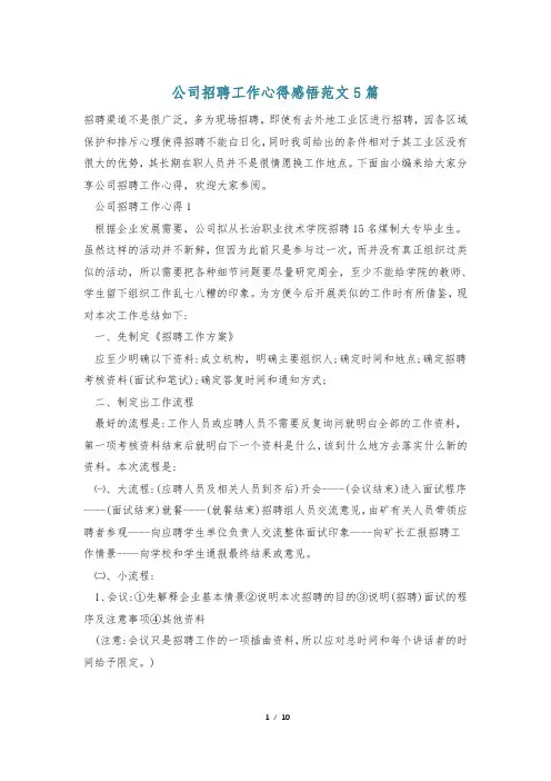 公司招聘工作心得感悟范文5篇