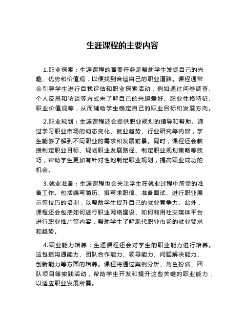 生涯课程的主要内容