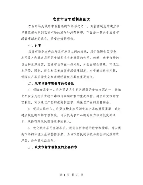 农贸市场管理制度范文(5篇)