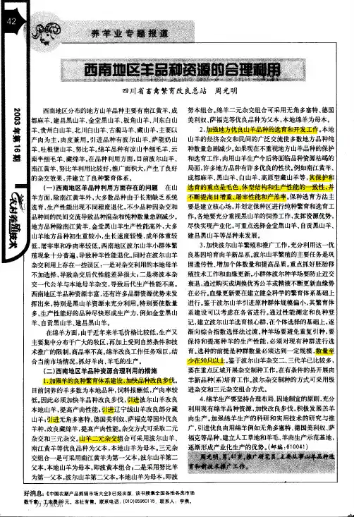 西南地区羊品种资源的合理利用