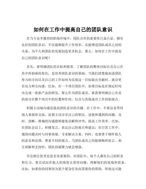 如何在工作中提高自己的团队意识
