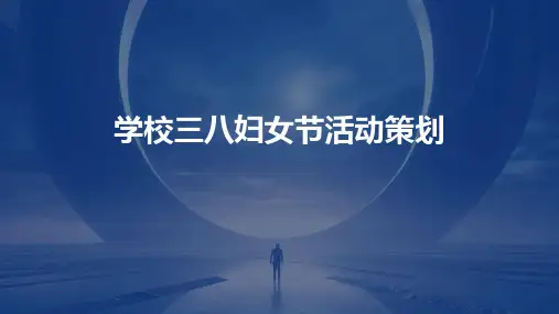 学校三八妇女节活动策划PPT