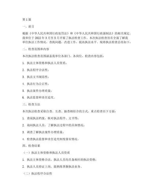 执法检查总结报告范文(3篇)