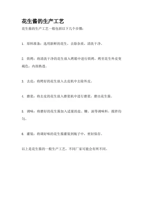 花生酱的生产工艺
