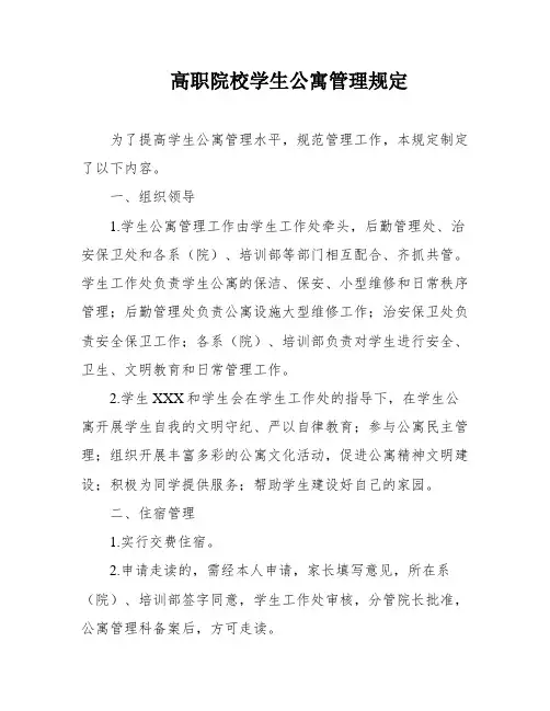 高职院校学生公寓管理规定