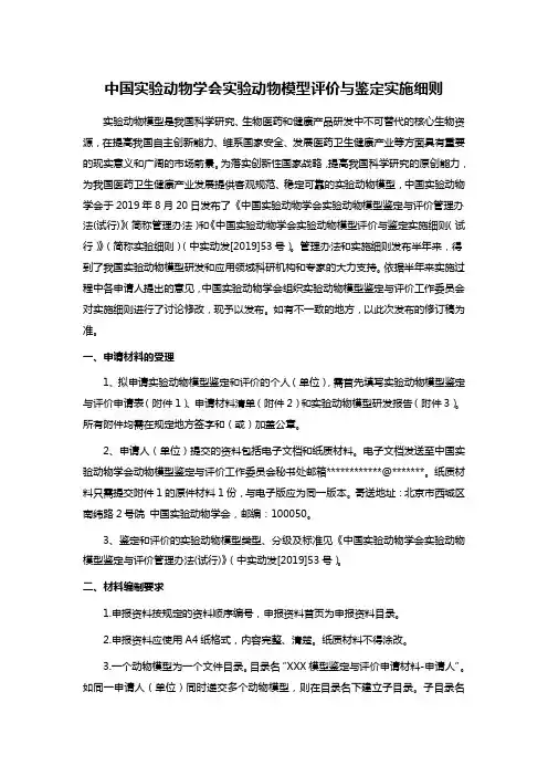 中国实验动物学会实验动物模型评价与鉴定实施细则
