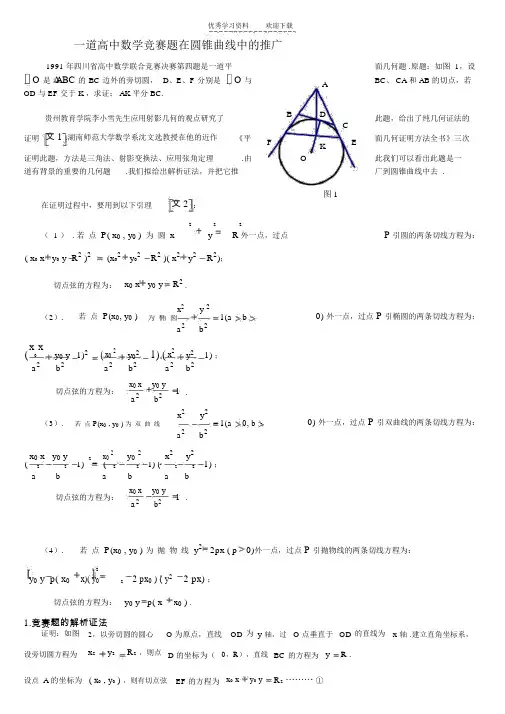 一道高中数学竞赛题在圆锥曲线中的推广(2)