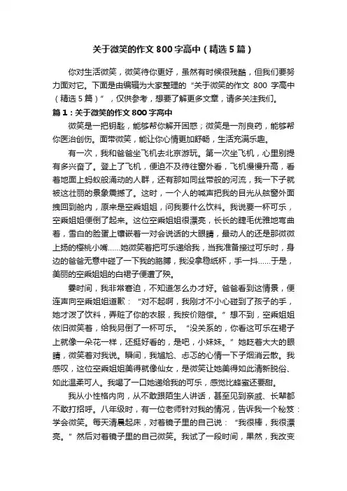 关于微笑的作文800字高中（精选5篇）
