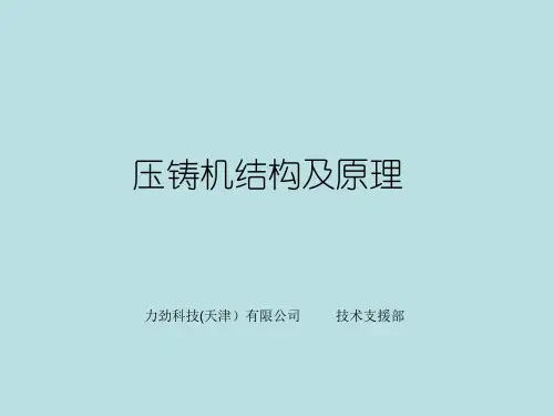 力劲压铸机