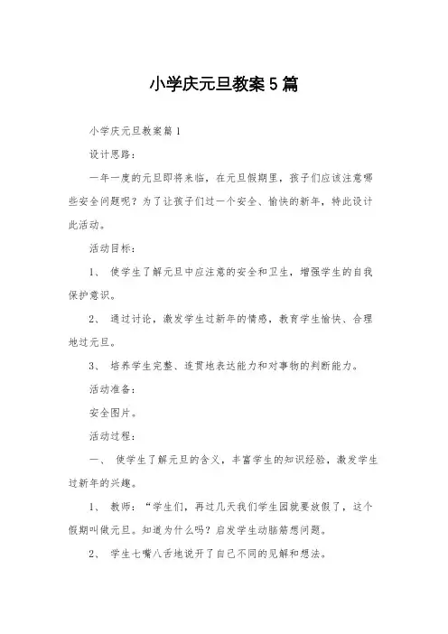 小学庆元旦教案5篇