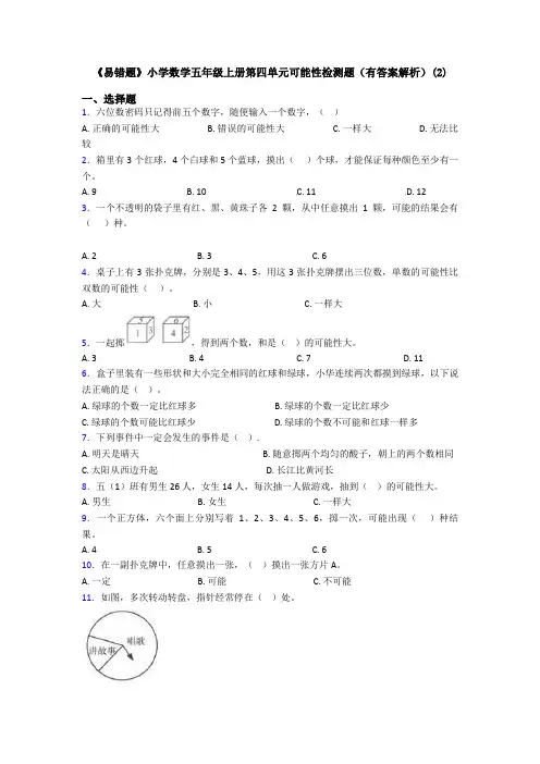 《易错题》小学数学五年级上册第四单元可能性检测题(有答案解析)(2)