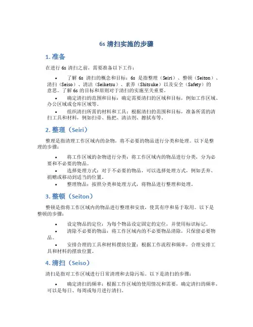 6s清扫实施的步骤