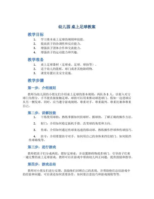 幼儿园 桌上足球教案