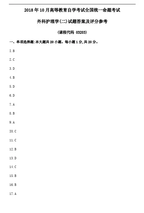 2018年10月 外科护理学试题答案