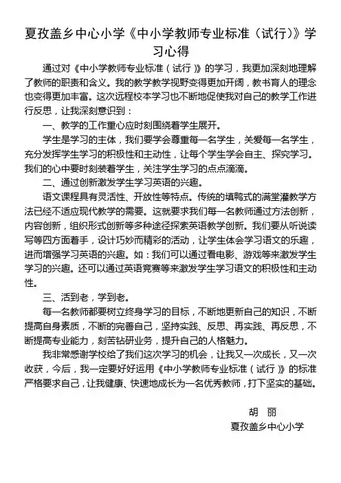 小学《中小学教师专业标准(试行)》学习心得