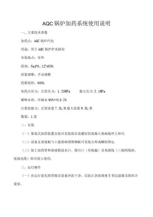 AQC锅炉加药系统使用说明