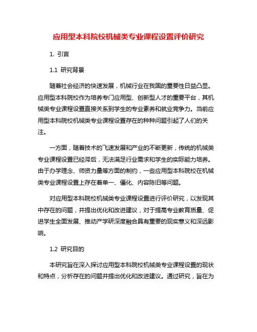 应用型本科院校机械类专业课程设置评价研究