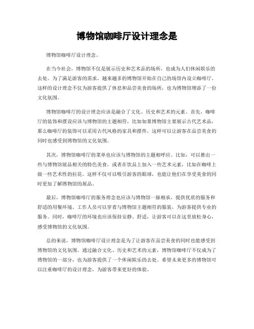 博物馆咖啡厅设计理念是