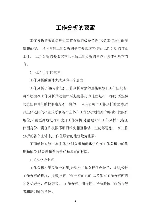 工作分析的要素