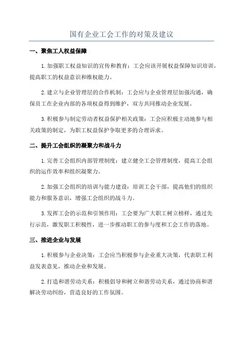 国有企业工会工作的对策及建议