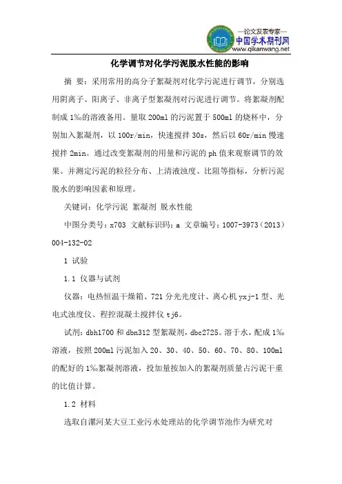 化学调节对化学污泥脱水性能的影响